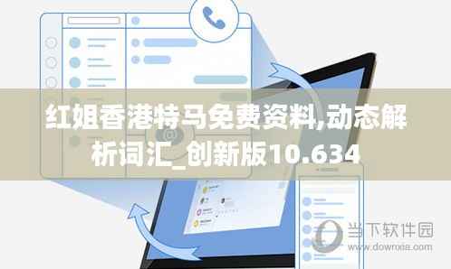 红姐香港特马免费资料,动态解析词汇_创新版10.634