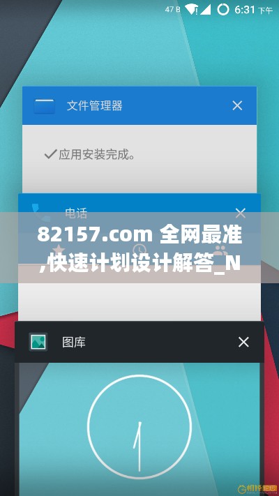 82157.com 全网最准,快速计划设计解答_Nexus6.160