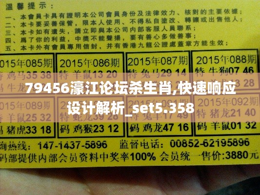 79456濠江论坛杀生肖,快速响应设计解析_set5.358