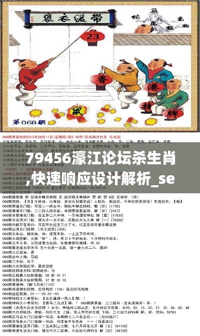 79456濠江论坛杀生肖,快速响应设计解析_set5.358