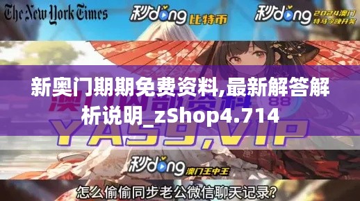 新奥门期期免费资料,最新解答解析说明_zShop4.714