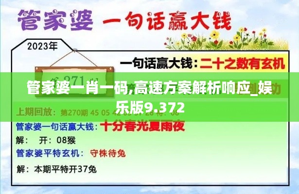 管家婆一肖一码,高速方案解析响应_娱乐版9.372
