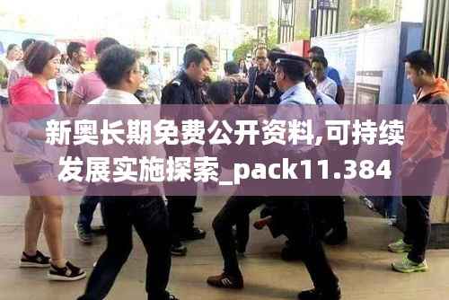 新奥长期免费公开资料,可持续发展实施探索_pack11.384