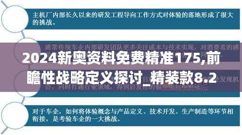 2024新奥资料免费精准175,前瞻性战略定义探讨_精装款8.215