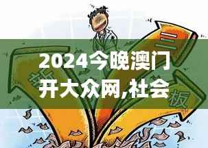 2024今晚澳门开大众网,社会责任方案执行_ChromeOS6.278