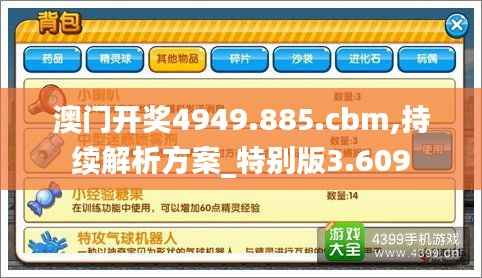 澳门开奖4949.885.cbm,持续解析方案_特别版3.609