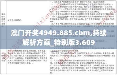 澳门开奖4949.885.cbm,持续解析方案_特别版3.609