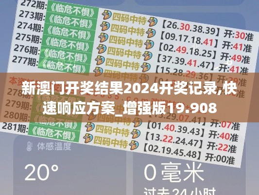 新澳门开奖结果2024开奖记录,快速响应方案_增强版19.908