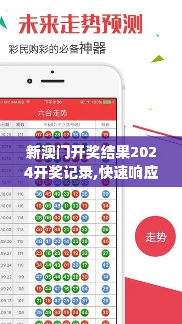 新澳门开奖结果2024开奖记录,快速响应方案_增强版19.908