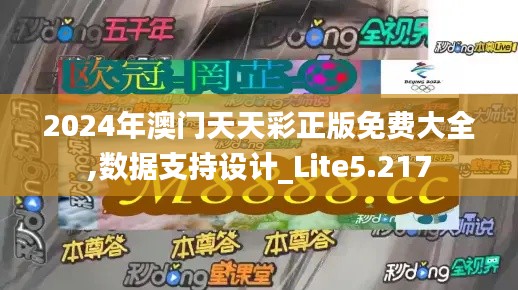 2024年澳门天天彩正版免费大全,数据支持设计_Lite5.217