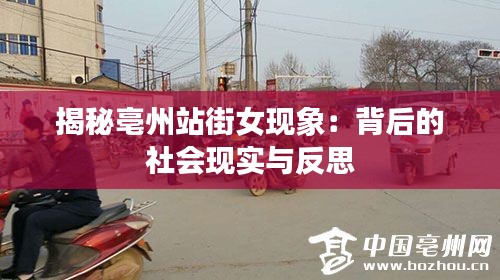 揭秘亳州站街女现象：背后的社会现实与反思