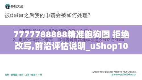 7777788888精准跑狗图 拒绝改写,前沿评估说明_uShop10.141