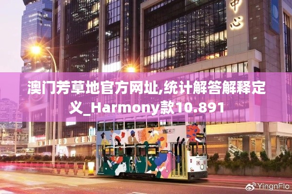 澳门芳草地官方网址,统计解答解释定义_Harmony款10.891