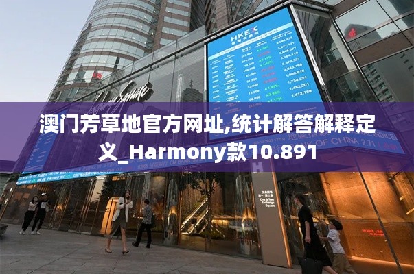 澳门芳草地官方网址,统计解答解释定义_Harmony款10.891