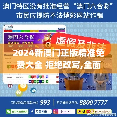 2024新澳门正版精准免费大全 拒绝改写,全面分析说明_WP1.216