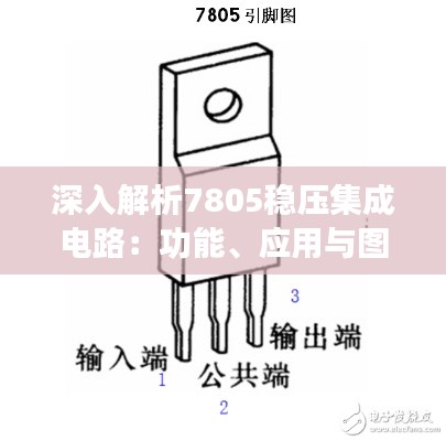 深入解析7805稳压集成电路:功能、应用与图片详解