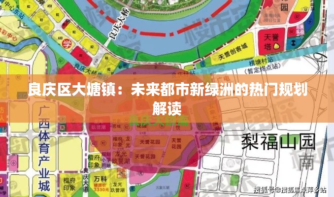 良庆区大塘镇:未来都市新绿洲的热门规划解读