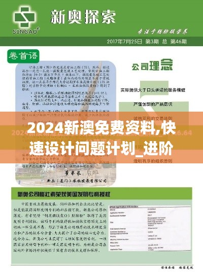 2024新澳免费资料,快速设计问题计划_进阶款5.102