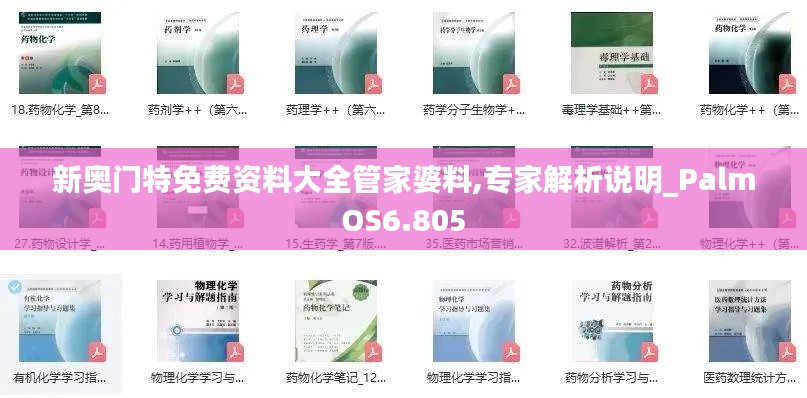 新奥门特免费资料大全管家婆料,专家解析说明_PalmOS6.805