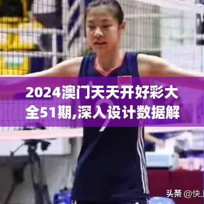 2024澳门天天开好彩大全51期,深入设计数据解析_高级版4.698