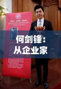 何剑锋:从企业家到慈善家,一位现代社会的多元化领袖