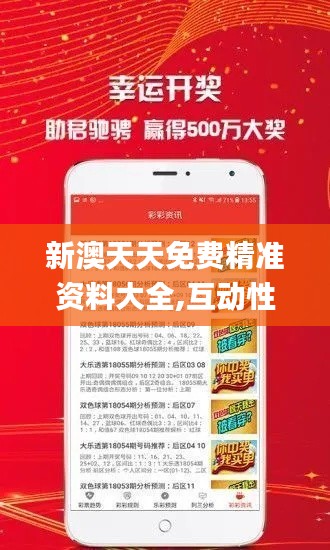 新澳天天免费精准资料大全,互动性执行策略评估_Gold10.729