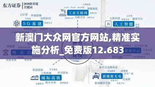 新澳门大众网官方网站,精准实施分析_免费版12.683