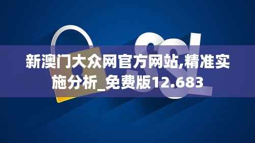 新澳门大众网官方网站,精准实施分析_免费版12.683