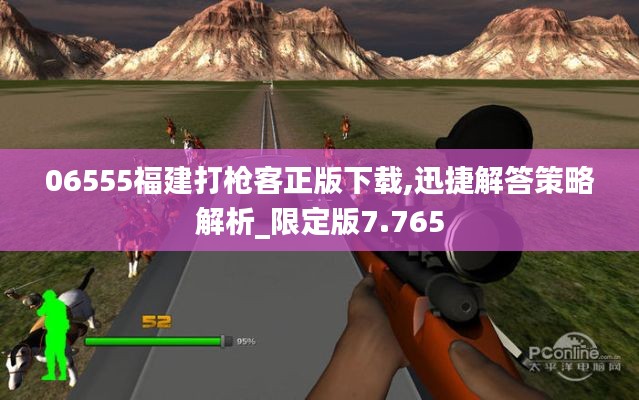 06555福建打枪客正版下载,迅捷解答策略解析_限定版7.765
