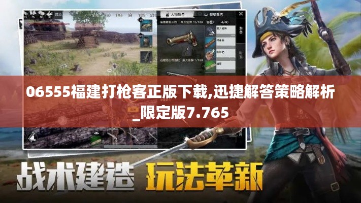 06555福建打枪客正版下载,迅捷解答策略解析_限定版7.765