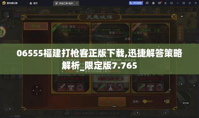 06555福建打枪客正版下载,迅捷解答策略解析_限定版7.765