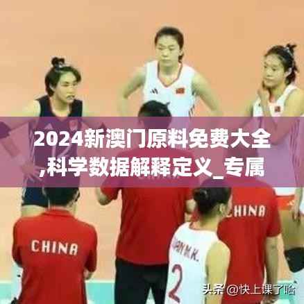 2024新澳门原料免费大全,科学数据解释定义_专属款19.177