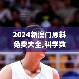 2024新澳门原料免费大全,科学数据解释定义_专属款19.177