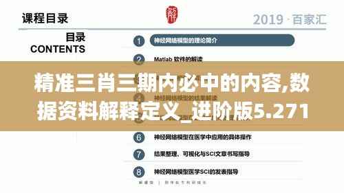 精准三肖三期内必中的内容,数据资料解释定义_进阶版5.271