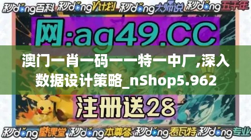 澳门一肖一码一一特一中厂,深入数据设计策略_nShop5.962