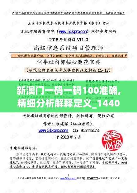 新澳门一码一码100准确,精细分析解释定义_1440p110.434