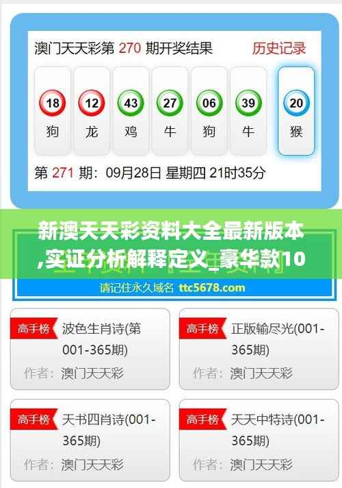 新澳天天彩资料大全最新版本,实证分析解释定义_豪华款10.116