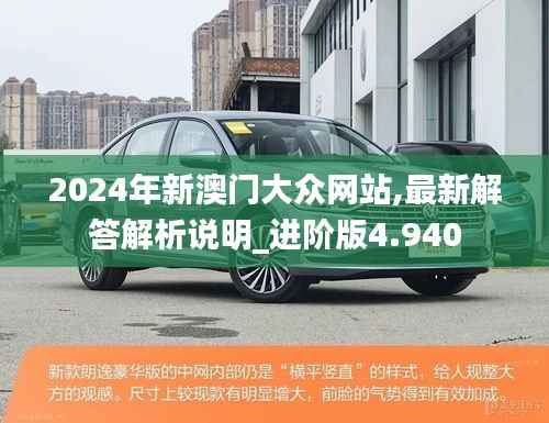 2024年新澳门大众网站,最新解答解析说明_进阶版4.940