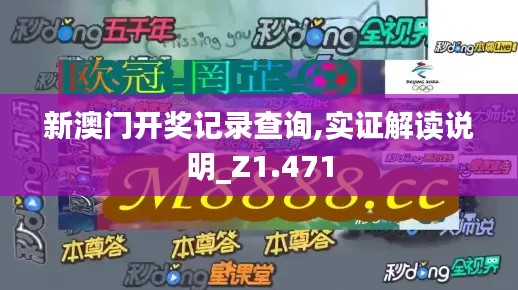 新澳门开奖记录查询,实证解读说明_Z1.471