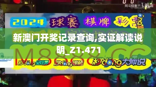 新澳门开奖记录查询,实证解读说明_Z1.471
