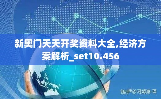 新奥门天天开奖资料大全,经济方案解析_set10.456