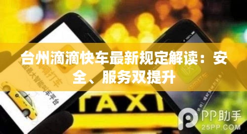 台州滴滴快车最新规定解读:安全、服务双提升