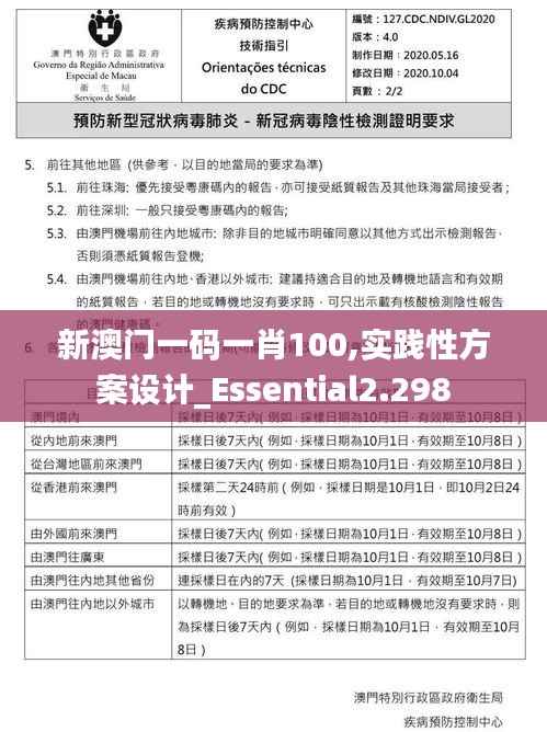 新澳门一码一肖100,实践性方案设计_Essential2.298