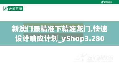 新澳门最精准下精准龙门,快速设计响应计划_yShop3.280
