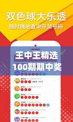 王中王精选100期期中奖规则,精准实施解析_复刻款5.157