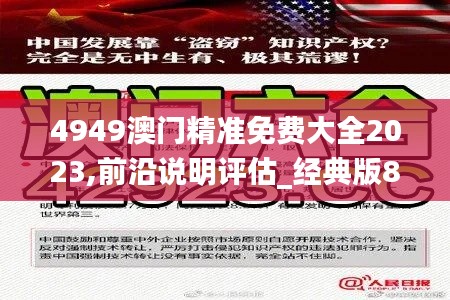 4949澳门精准免费大全2023,前沿说明评估_经典版8.255