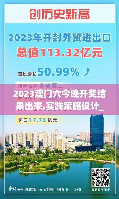 2023澳门六今晚开奖结果出来,实践策略设计_尊贵版5.113