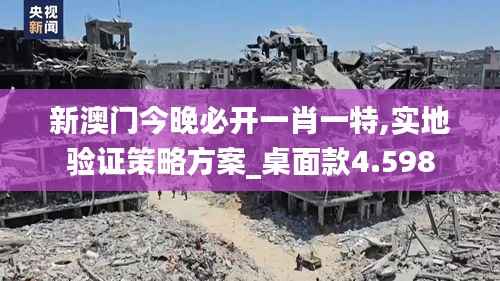 新澳门今晚必开一肖一特,实地验证策略方案_桌面款4.598