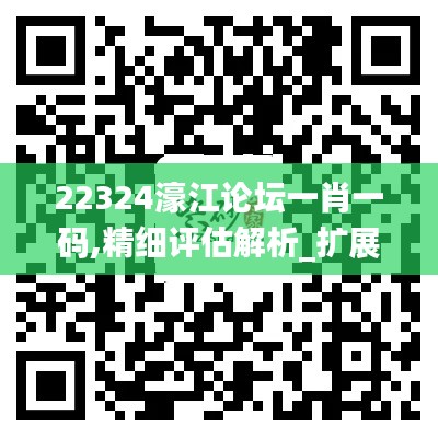 22324濠江论坛一肖一码,精细评估解析_扩展版6.310