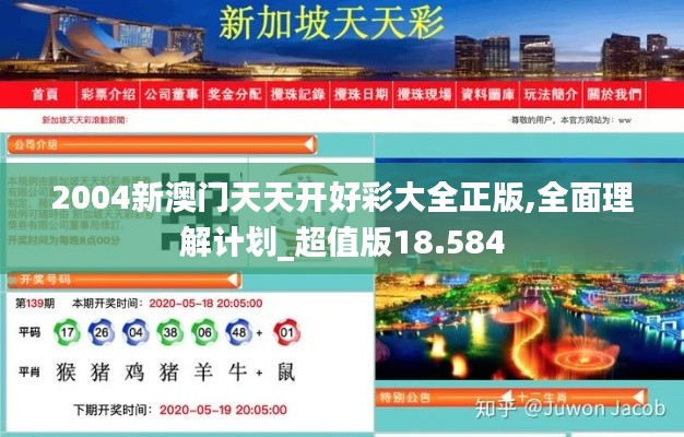 2004新澳门天天开好彩大全正版,全面理解计划_超值版18.584